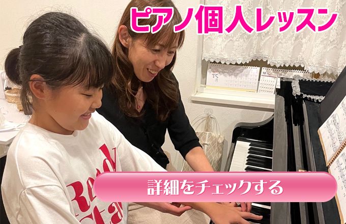 大阪市城東区東中浜のピアノ教室ミュージックランドメロディ音楽教室のピアノ個人レッスン